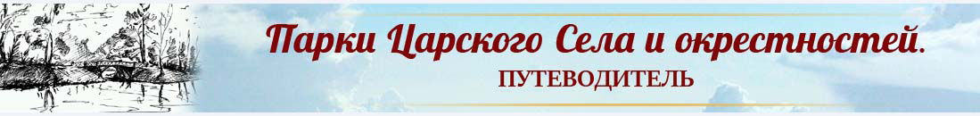 Парки Царского Села и окрестностей. Путеводители и маршруты прогулок по пригородам Санкт-Петербурга - вернуться к главной странице Виртуальный путеводитель по паркам Царского Села и ближайшим окрестностям Санкт-Петербурга